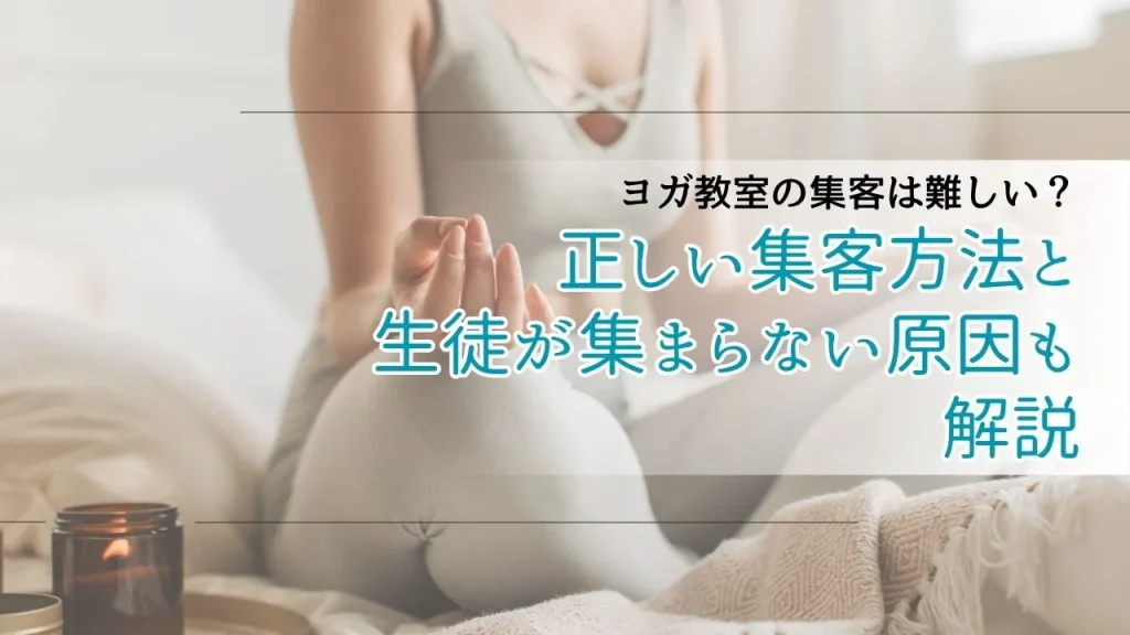 ヨガ教室の集客は難しい？正しい集客方法と生徒が集まらない原因も解説