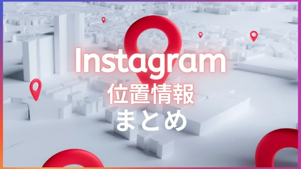 Instagram(インスタグラム)の位置情報まとめ