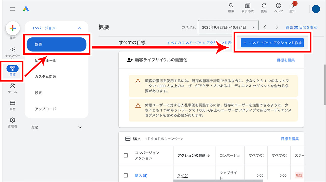 Google広告でコンバージョンを設定する方法のスクショ
