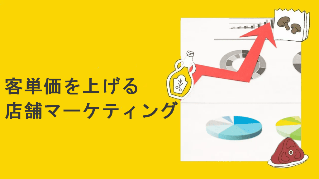 客単価を上げる店舗マーケティングのイメージ