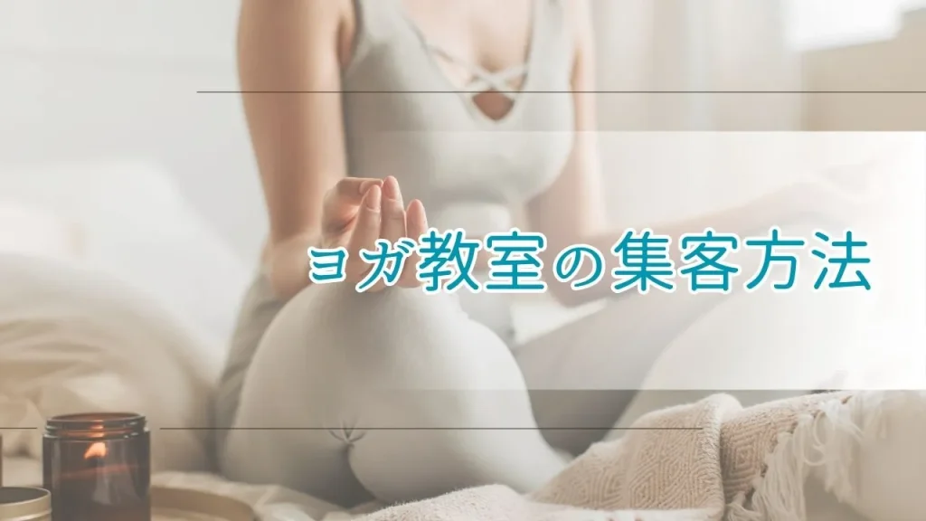 ヨガ教室の集客方法
