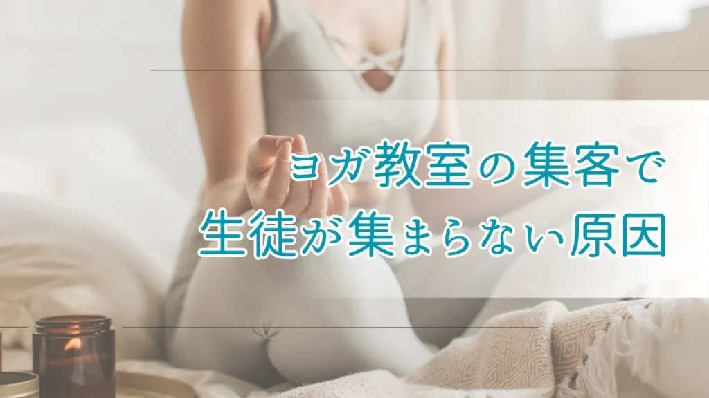 ヨガ教室の集客で生徒が集まらない原因
