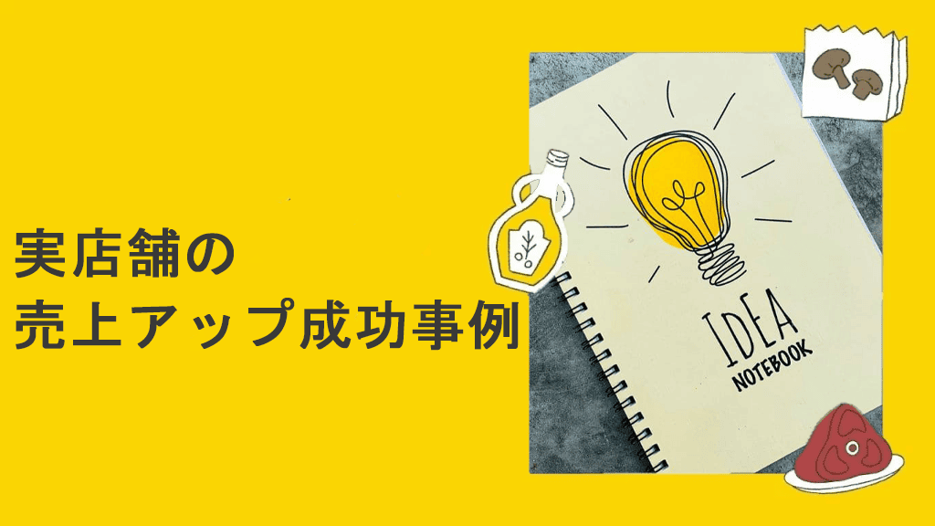 実店舗の売上アップ成功事例のイメージ