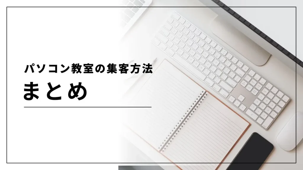 パソコン教室の集客方法まとめ