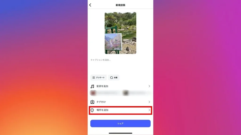 Instagram(インスタグラム)に位置情報を追加する方法①:フィード投稿