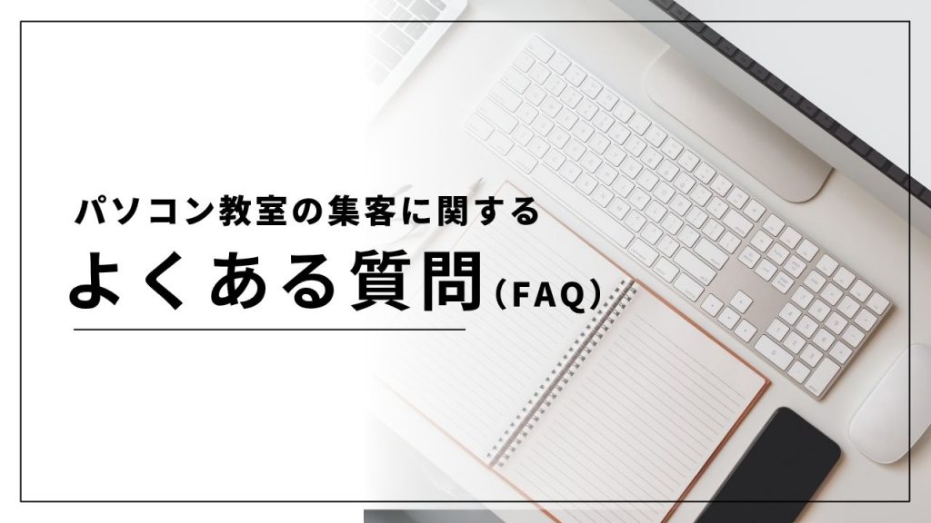 パソコン教室の集客に関するよくある質問(FAQ)