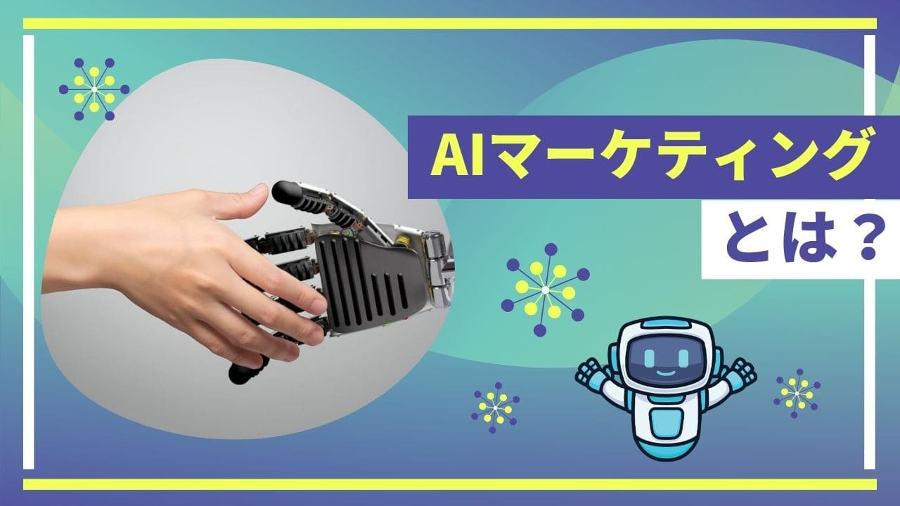 AIマーケティングとはのイメージ画像