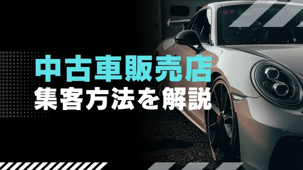 中古車販売店の集客方法を解説！Web広告がおすすめな理由とは？