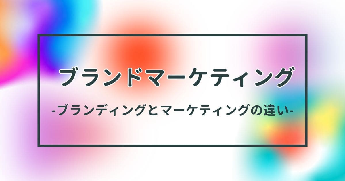 ブランドマーケティングとはのイメージ