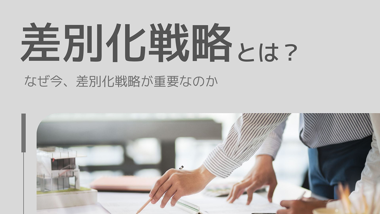 差別化戦略とは?のイメージ画像