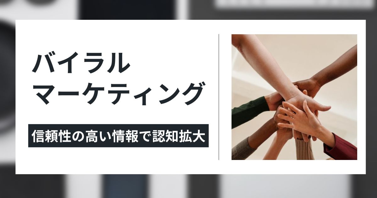 バイラルマーケティングで認知拡大のイメージ画像