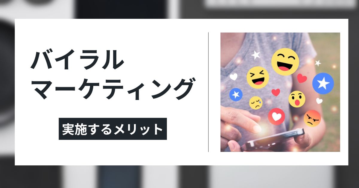 バイラルマーケティングのメリットのイメージ画像