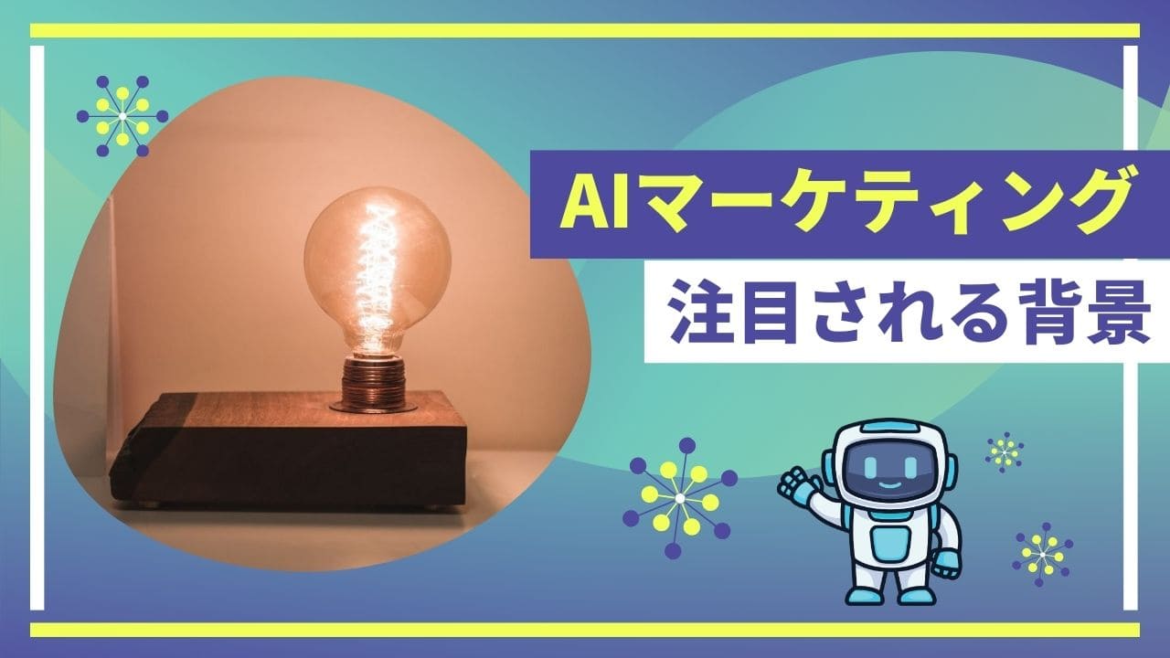 AIマーケティングが注目される背景のイメージ画像