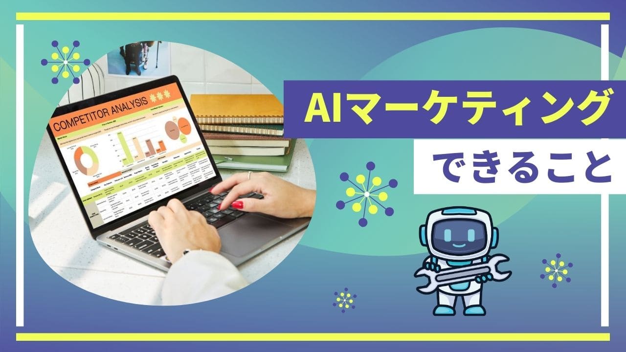 AIマーケティングでできることのイメージ画像