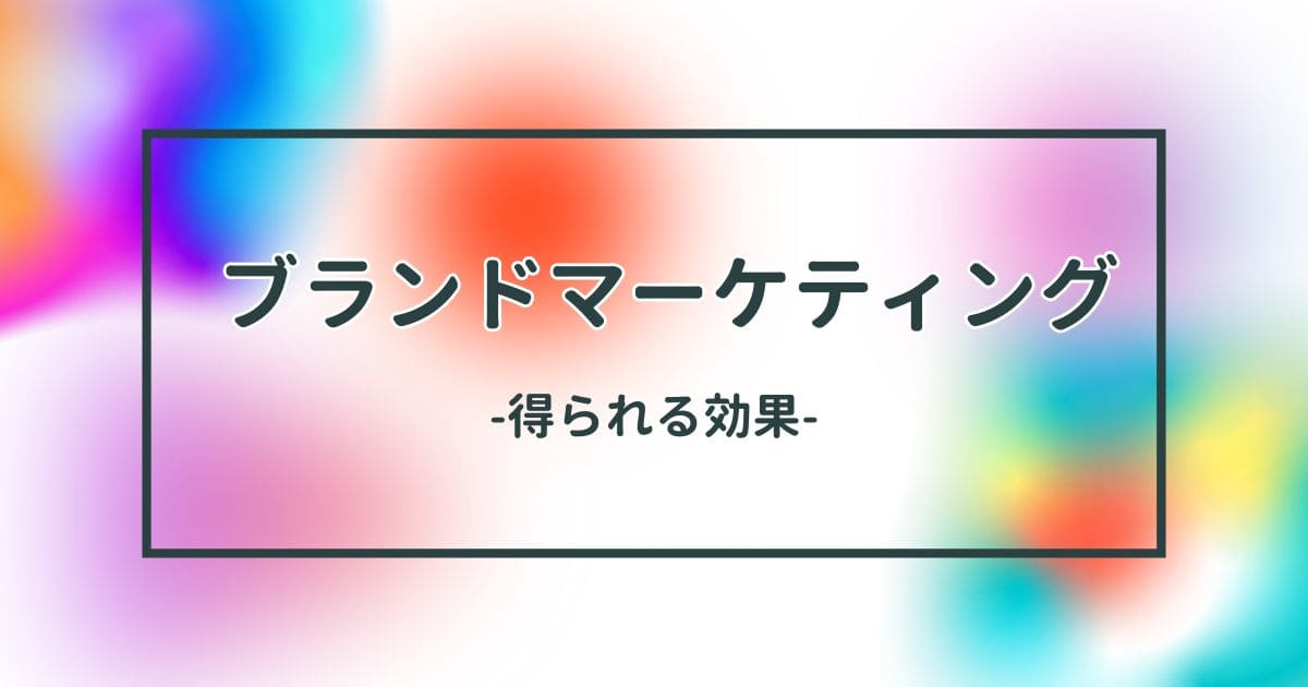 ブランドマーケティングで得られる効果のイメージ