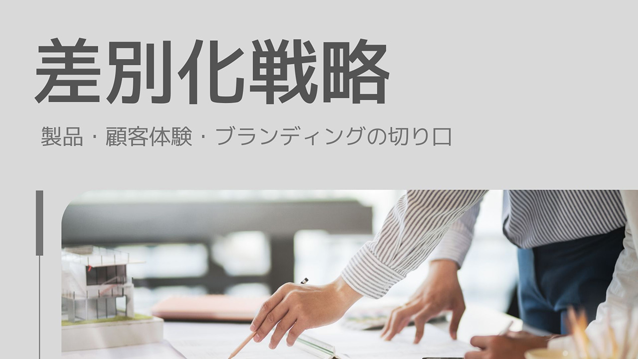 差別化戦略の3つの切り口のイメージ画像
