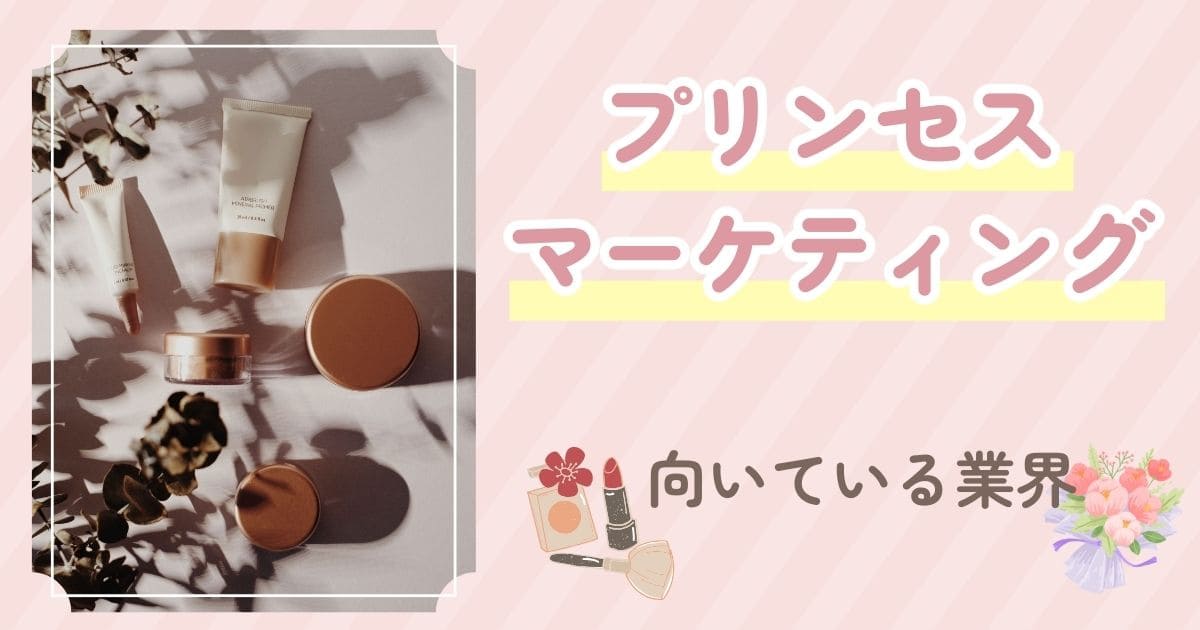 プリンセスマーケティングが向いている業界のイメージ画像