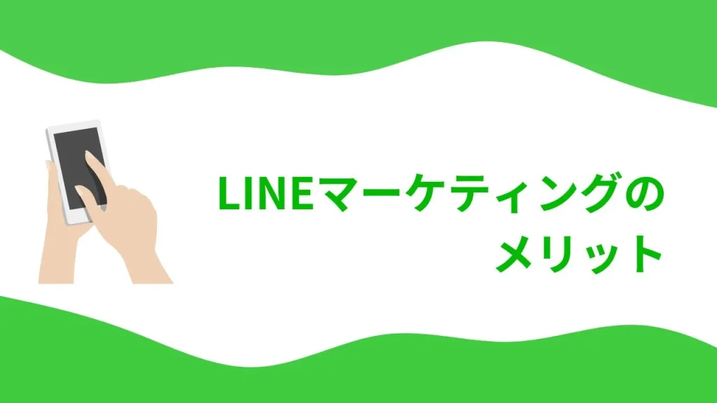 LINEマーケティングのメリット