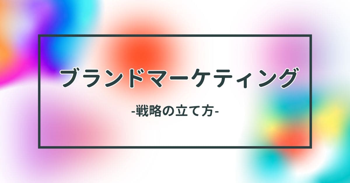 ブランドマーケティング戦略の立て方のイメージ