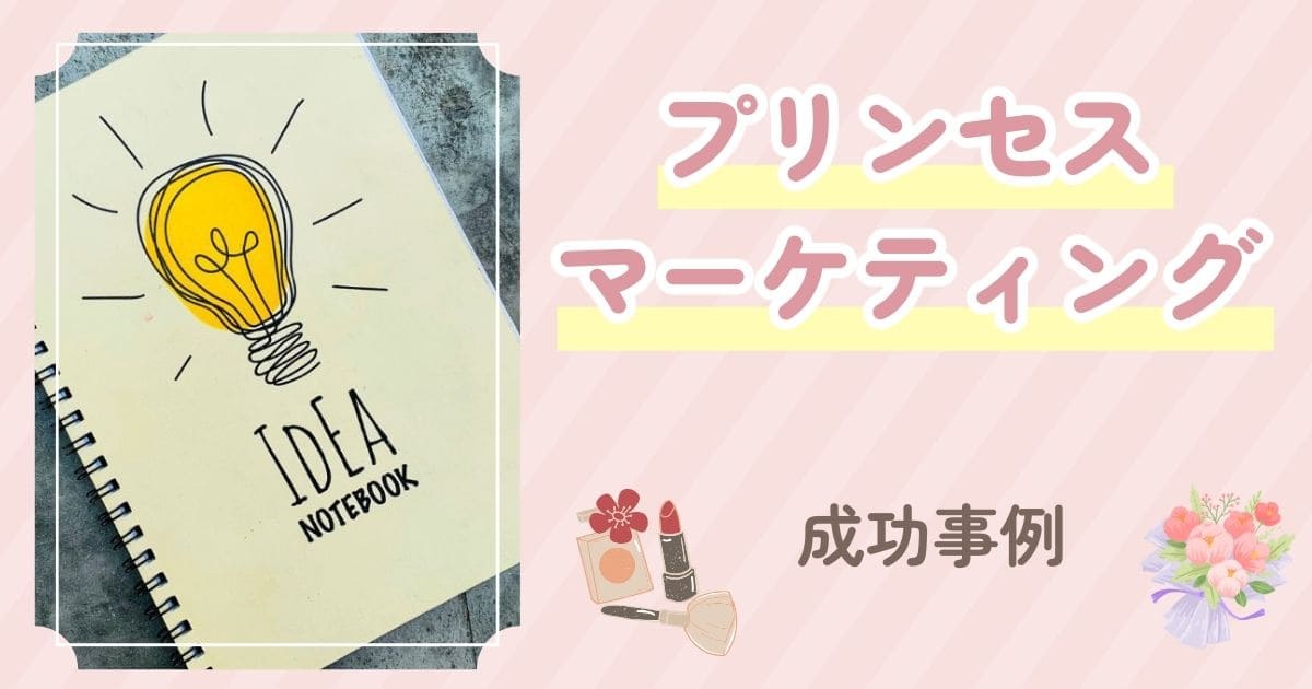 プリンセスマーケティングの成功事例のイメージ画像