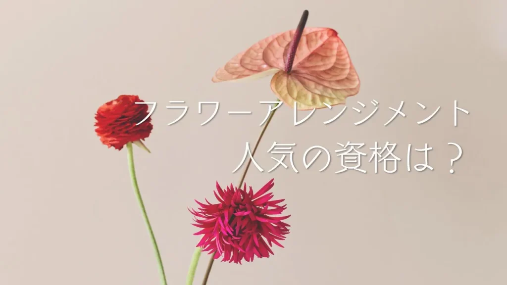 フラワーアレンジメントで人気の資格は?