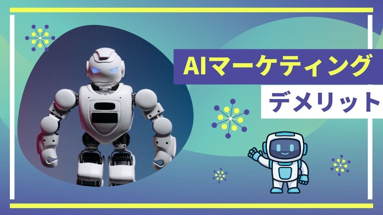 AIマーケティングのデメリットのイメージ画像