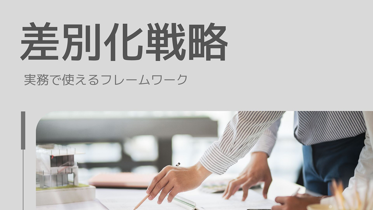 差別化戦略に使えるフレームワークのイメージ画像
