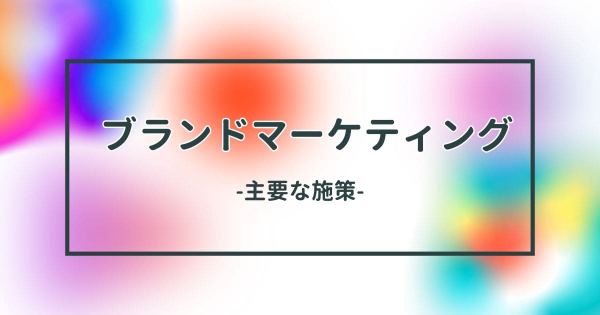ブランドマーケティングの主要な施策のイメージ