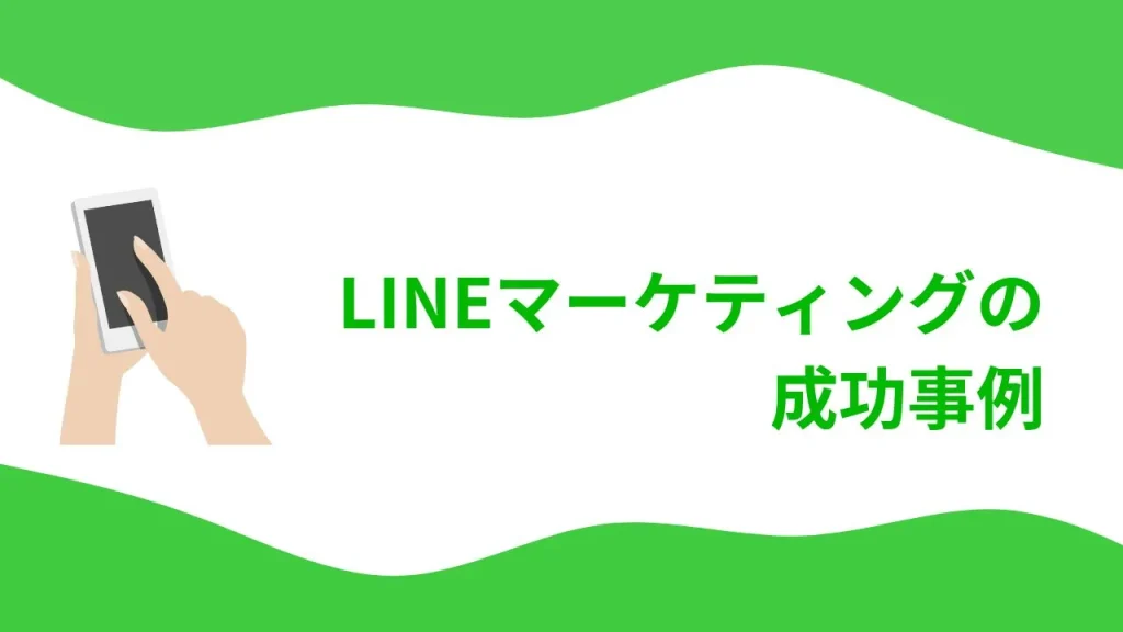 LINEマーケティングの成功事例