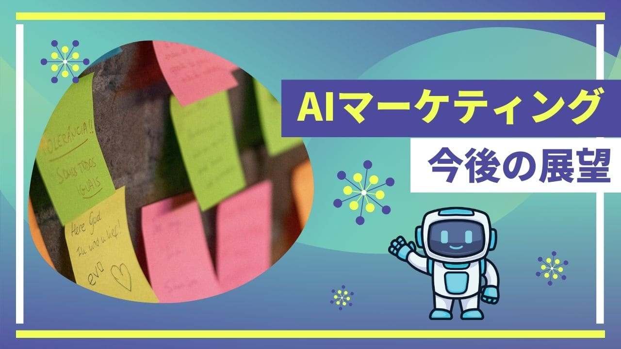 AIマーケティングの今後の展望のイメージ画像