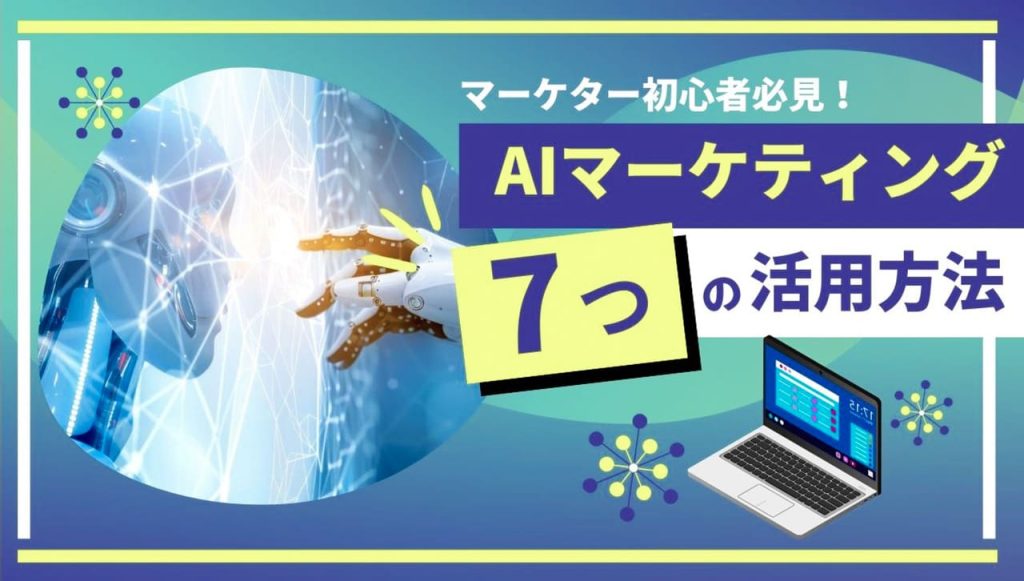 AIマーケティングとは？のアイキャッチ