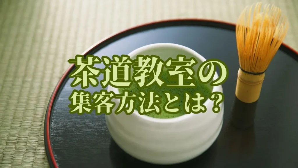 茶道教室の集客方法とは?