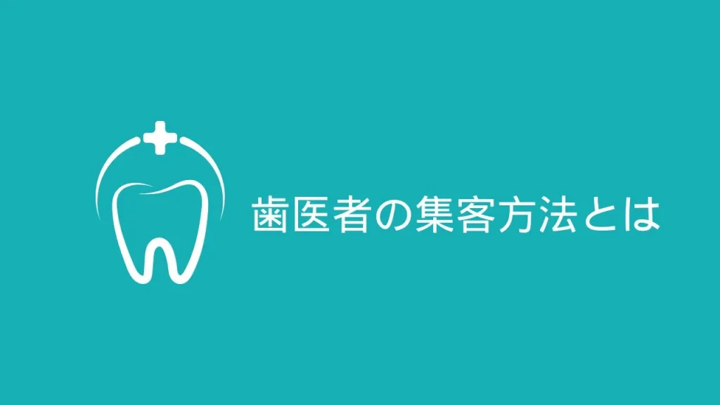 歯医者の集客方法とは