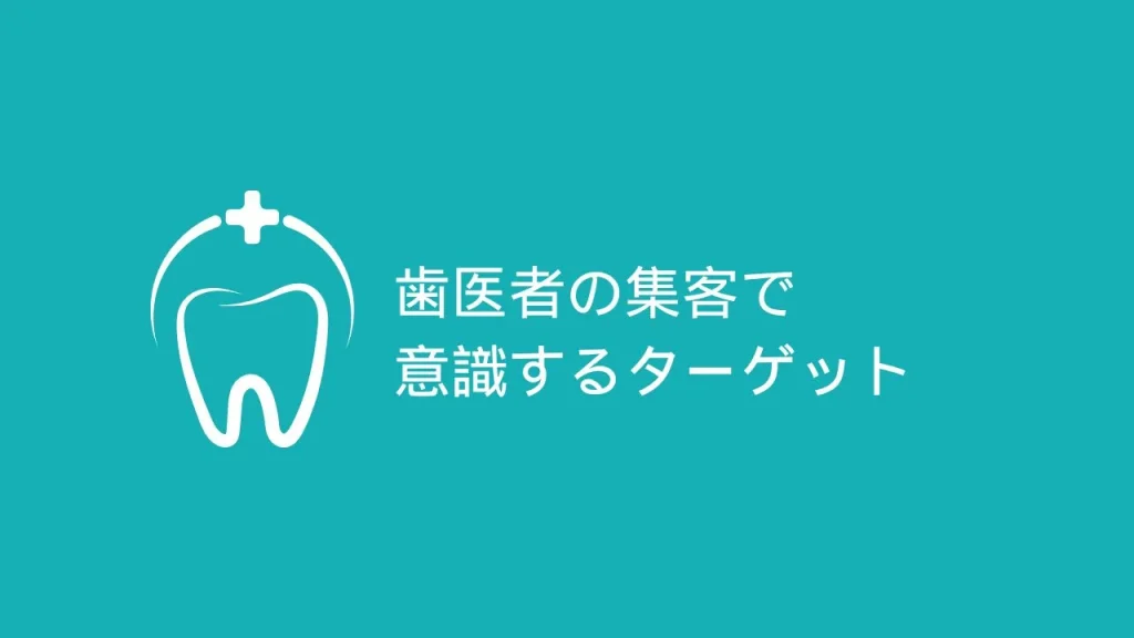 歯医者の集客で意識するターゲット