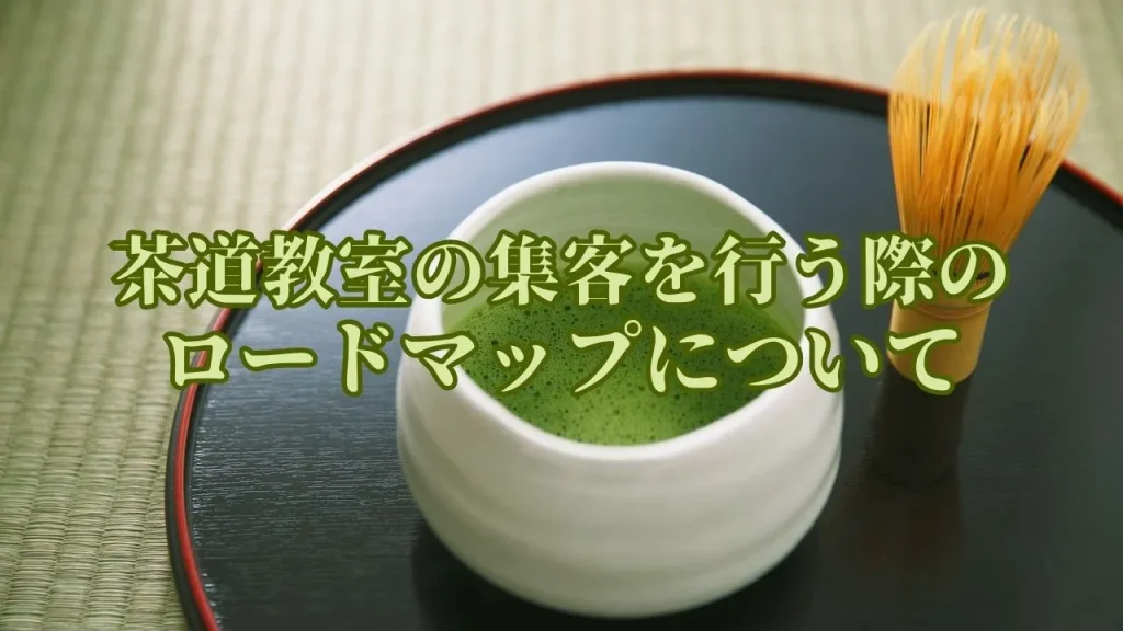茶道教室の集客を行う際のロードマップについて