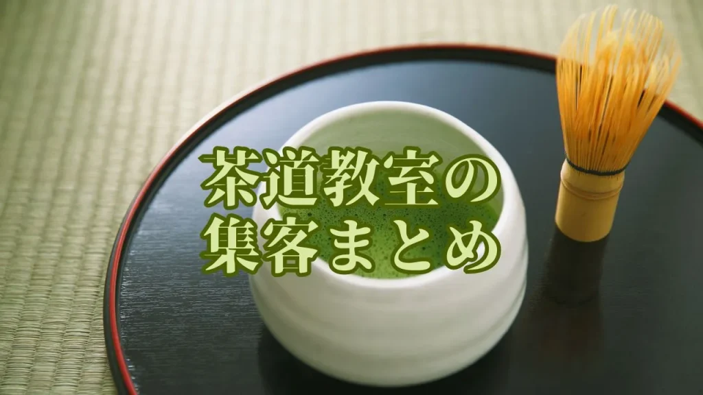 茶道教室の集客まとめ