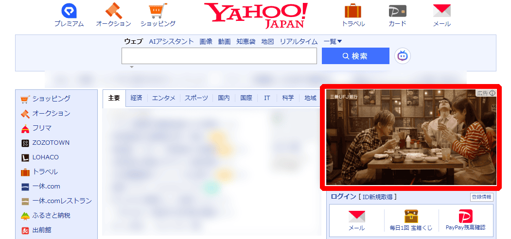 Yahoo!のバナー広告のスクリーンショット