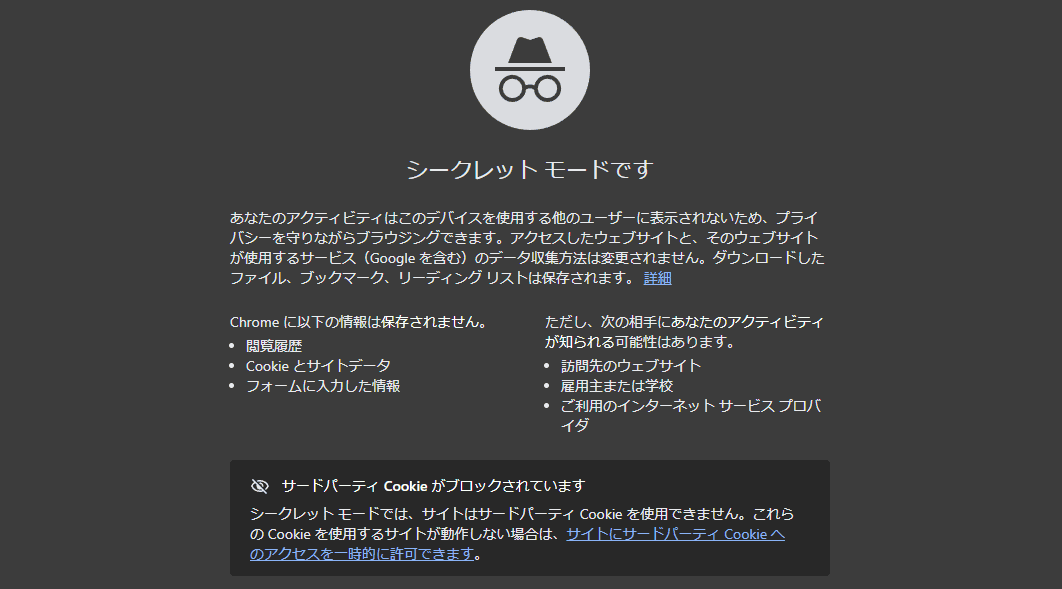 Googleのシークレットブラウザ―のスクリーンショット