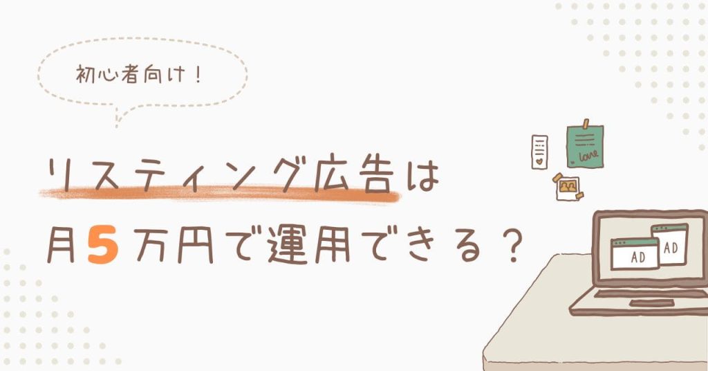 リスティング広告は月5万円で運用できる？のアイキャッチ