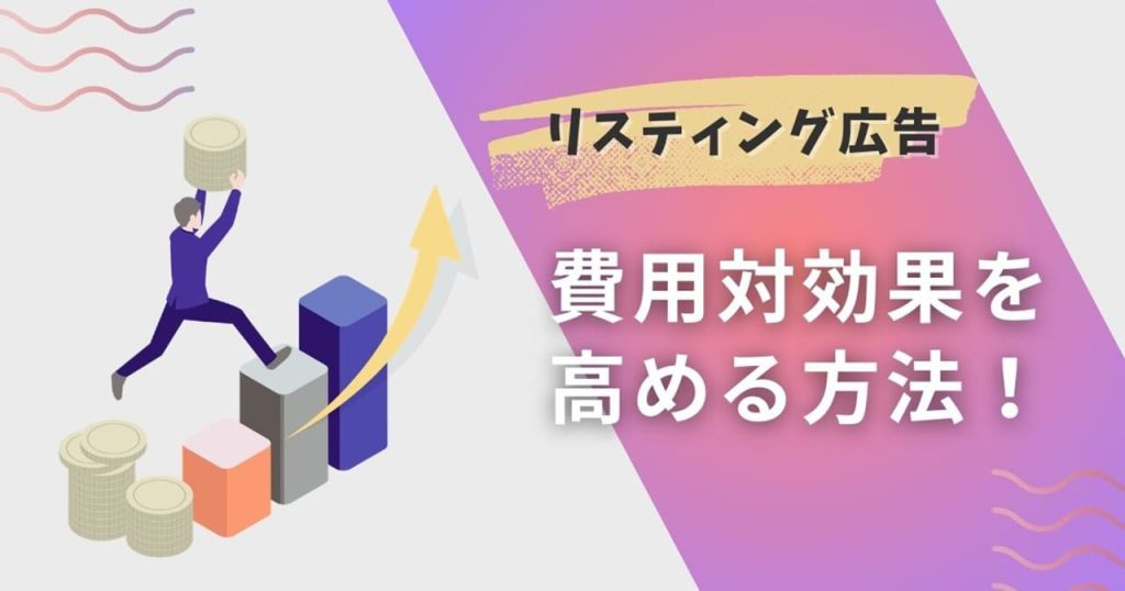 リスティング広告の費用対効果を高める方法のアイキャッチ