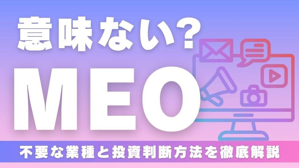 MEO対策は意味ない？不要な業種と投資判断方法をプロが徹底解説
