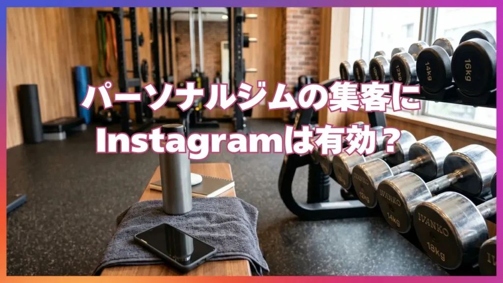 パーソナルジムの集客にInstagramは有効?