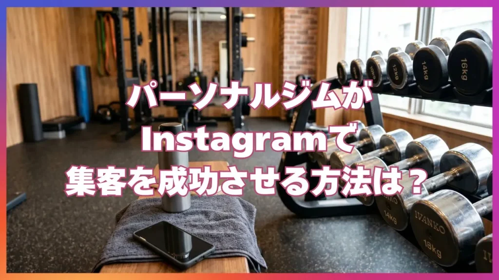 パーソナルジムがInstagramで集客を成功させる方法は?