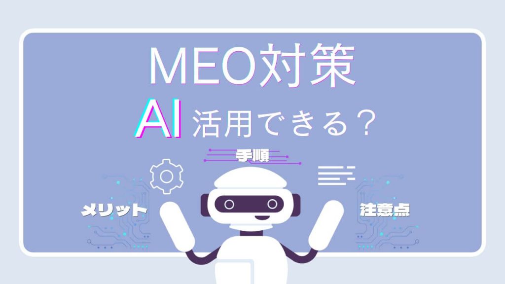MEO対策にAIは活用できる？メリット・注意点・手順を徹底解説のアイキャッチ画像