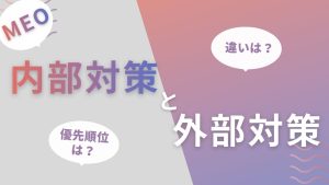 MEOの内部対策とは？外部対策との違いと優先順位を解説