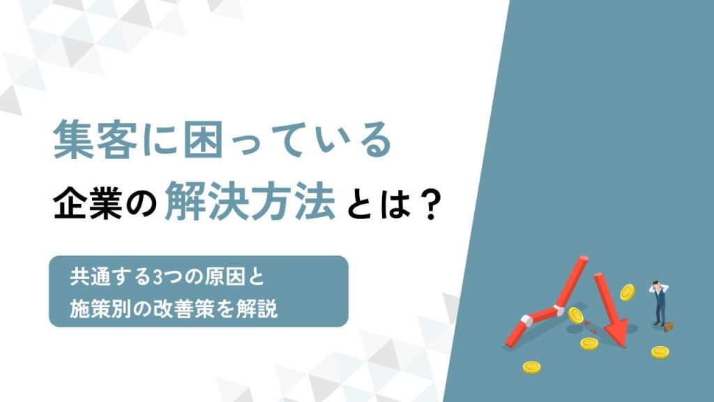 集客に困っている企業アイキャッチ